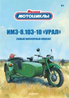 Наши мотоциклы №1, ИМЗ-8.103-10