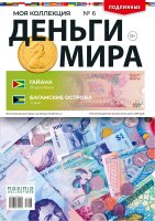 Деньги Мира №6, Гайана 50 долларов и Багамские острова 1 цент