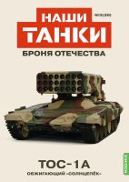 Наши Танки №20, TОС-1A Наши Танки (MODIMIO) в масштабе 1:43