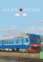 Наши поезда № 10, АЧ2