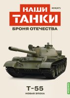 Наши Танки №27, T-55 Наши Танки (MODIMIO) в масштабе 1:43