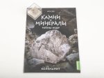 Выпуск №30. Камни и минералы. Тайны недр, Колеманит Камни и минералы (MODIMIO), фото 2