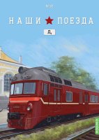 Наши поезда №32, Д1 (головной вагон) Наши поезда (MODIMIO) в масштабе 1:87