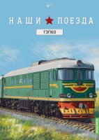 Наши поезда № 7, ТЭП 60 Наши поезда (MODIMIO) в масштабе 1:87