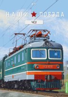 Наши поезда №17, ЧС2 Наши поезда (MODIMIO) в масштабе 1:87