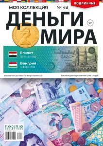 Деньги Мира №48, Египет 50 пиастров и Венгрия 5 форинтов