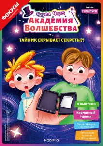 Выпуск №11: Чарли Чарм и Академия Волшебства, Карманный тайник
