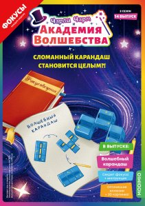 Выпуск №14: Чарли Чарм и Академия Волшебства, Волшебный карандаш