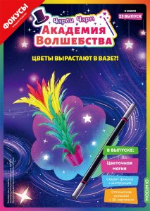 Выпуск №25: Чарли Чарм и Академия Волшебства, Цветочная магия