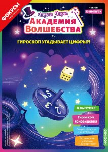 Выпуск №33: Чарли Чарм и Академия Волшебства, Гироскоп ясновидения