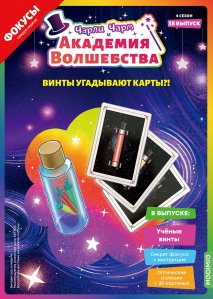Выпуск №38: Чарли Чарм и Академия Волшебства, Учёные винты