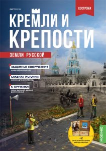 Кремли и крепости №36, Костромской кремль + Ипатьевский монастырь