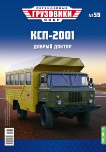 Легендарные грузовики СССР №59, КСП-2001