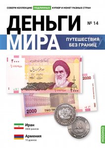 Выпуск №14. Деньги мира: путешествия без границ, банкнота 2000 риалов (Иран) и монета 10 драмов (Армения)
