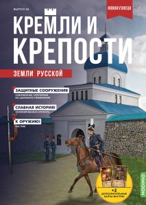 Кремли и крепости №66,  Кузнецкая крепость