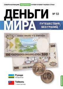 Выпуск №53. Деньги мира: путешествия без границ, банкнота 500 франков (Руанда), монета 1 новый доллар (Тайвань)