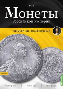 Монеты Российской империи. Выпуск № 33, Рубль 1762 года.  Эпоха Екатерины II