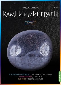 Выпуск № 29. Камни и минералы, Гематит