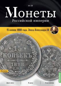 Монеты Российской империи. Выпуск №58, 15 копеек 1888 года. Эпоха Александра III