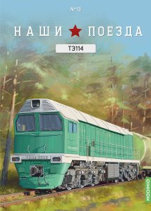 Наши поезда №13, ТЭ114