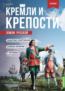 Кремли и крепости №88, Троицкая крепость (Таганрог)