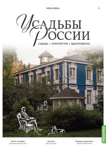 Усадьбы России: судьбы, архитектура, вдохновение № 3: Усадьба Ивановка