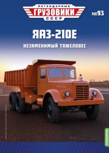 Легендарные грузовики СССР №93, ЯАЗ-210Е