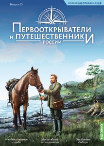 Первооткрыватели и путешественники России №22, Александр Миддендорф