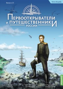 Первооткрыватели и путешественники России №23, Отто Коцебу