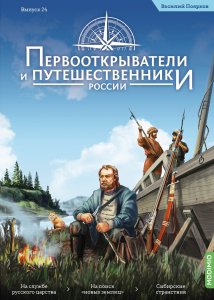 Первооткрыватели и путешественники России №24, Василий Поярков