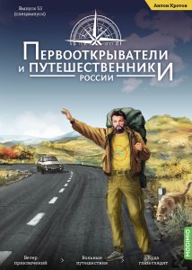 Первооткрыватели и путешественники России №53, Спецвыпуск № 3: Антон Кротов