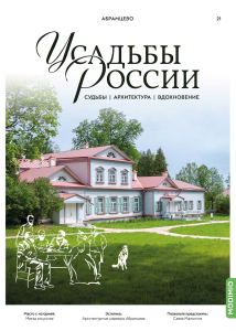 Усадьбы России: судьбы, архитектура, вдохновение №21, Усадьба Абрамцево