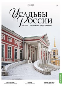 Усадьбы России: судьбы, архитектура, вдохновение №26, Усадьба Кусково