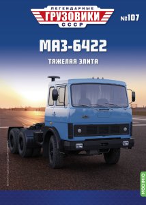 Легендарные грузовики СССР №107, МАЗ-6422