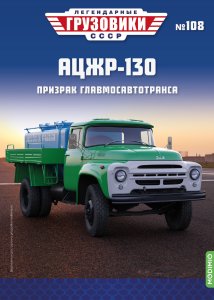 Легендарные грузовики СССР №108, АЦЖР-130