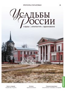 Усадьбы России: судьбы, архитектура, вдохновение №28, Усадьба Ярополец Гончаровых