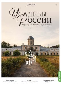 Усадьбы России: судьбы, архитектура, вдохновение №29, Усадьба Андреевское