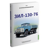 ЗИЛ-130-76. История автомобилей ЗИЛ. Том 4. Шелепенков М.А.