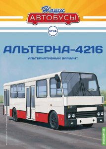 Наши Автобусы №74, Альтерна-4216