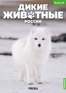 Дикие животные России № 18: Песец