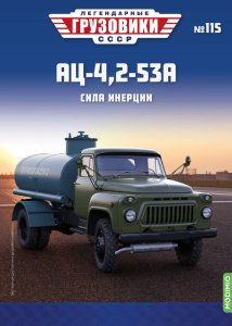 Легендарные грузовики СССР №115, АЦ-4,2-53А