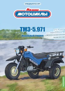 Наши мотоциклы. Спецвыпуск №7, ТМЗ-5.971