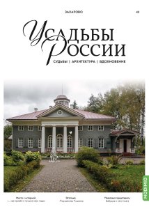 Усадьбы России: судьбы, архитектура, вдохновение №43, Усадьба Захарово