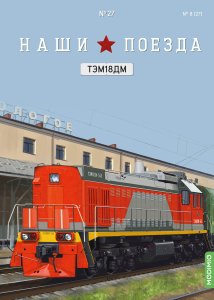 Наши поезда №27, ТЭМ18ДМ