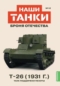 Наши Танки №12, T-26 (1931 г.)