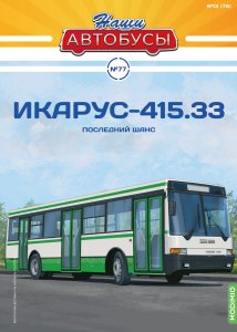 Наши Автобусы №77, Икарус-415.33