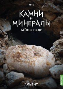 Выпуск №15. Камни и минералы. Тайны недр, Альбит