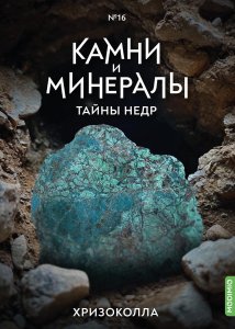 Выпуск №16. Камни и минералы. Тайны недр, Хризоколла