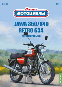 Наши мотоциклы №77, Jawa 350/640 Retro 634