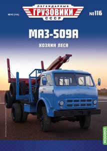 Легендарные грузовики СССР №116, МАЗ-509А